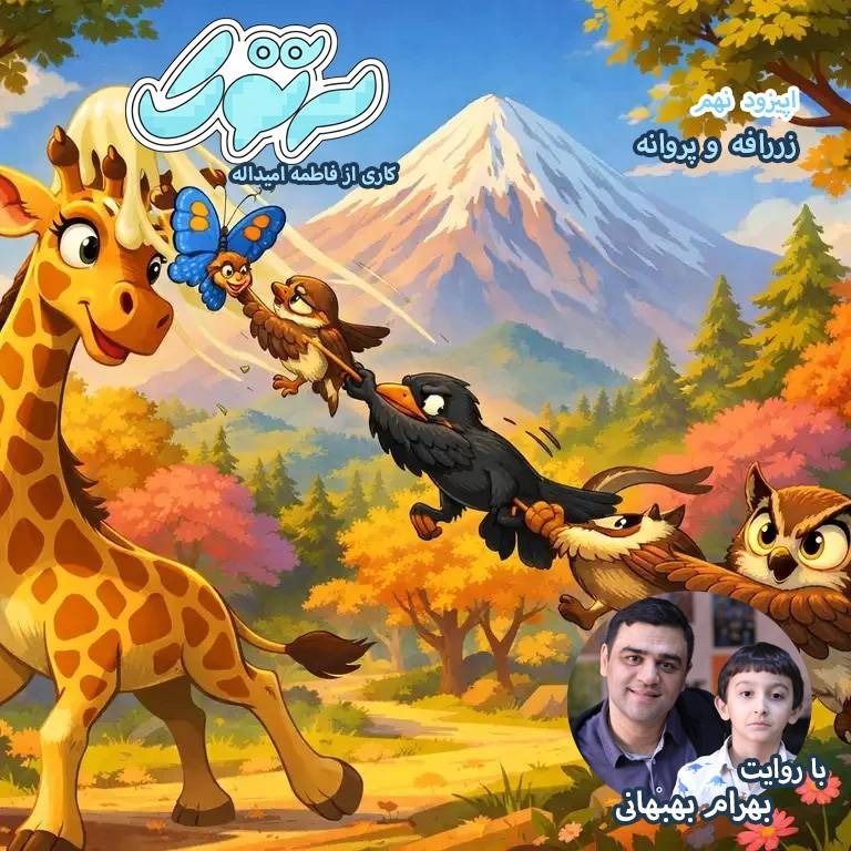 زرافه و پروانه-بهرام بهبهنانی- فاطمه امیداله
