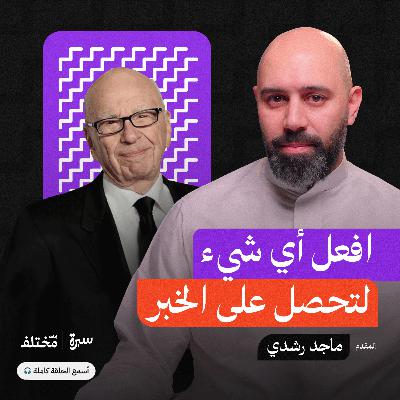 روبرت مردوخ: صانع الرؤساء وملك الإعلام