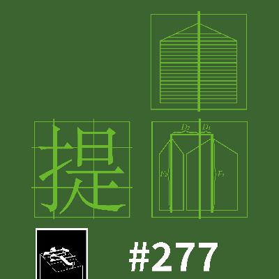 #277：「我们要武断一点」