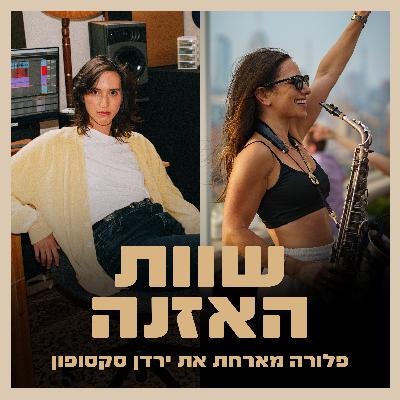 פרק 11 - על אישה אחת שעושה הכל עם ירדן סקסופון
