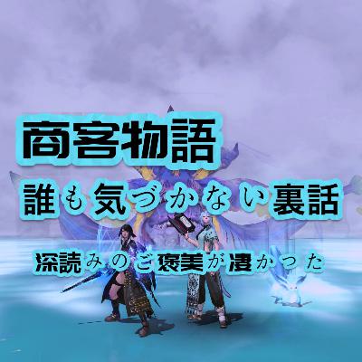 商客物語~誰もきづかない裏話~深読みのご褒美が凄かった 商客物語~誰もきづかない裏話~深読みのご褒美が凄かった