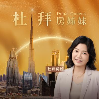 S1EP2：懂投資的人都在等這一區？杜拜「賓士聯名社區」首度曝光