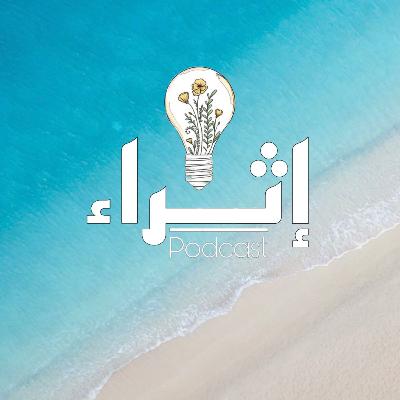 إثراء | الحلقة الأولى | مُنعطف الجامعة
