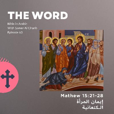 Episode 63 إيمان المرأة الـكنعانية