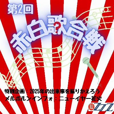 赤白歌合戦 (2025/12/28放送) 赤白歌合戦 (2025/12/28放送)