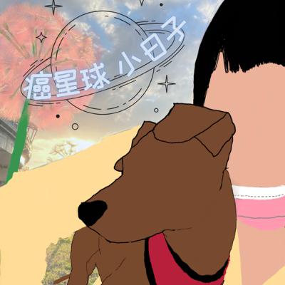 序.癌星球小日子的誕生 序.癌星球小日子的誕生