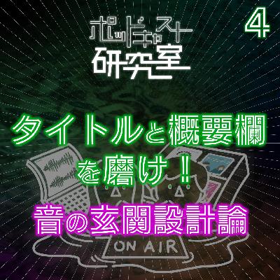 #4 タイトルと概要欄を磨け!音の玄関設計論 #4 タイトルと概要欄を磨け!音の玄関設計論