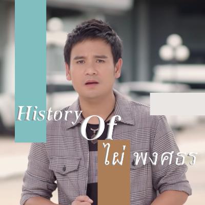 EP.1 ประวัติของ ไผ่ พงศธร (by chanon)