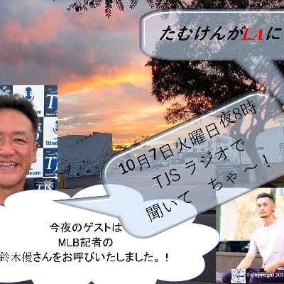 たむけんがLAにいるよ~! V100-1007-2025 (56’30”) (鈴木優さん)