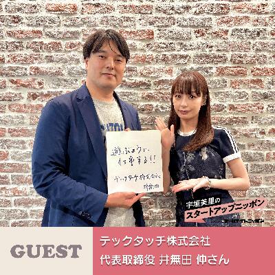 Ep39誰でも簡単に操作ガイドを付けられる“テックタッチ”の仕組み ゲスト：テックタッチ株式会社代表取締役CEO・井無田仲さん