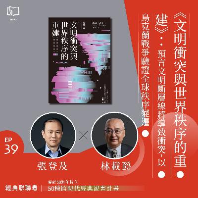 【經典聯聯看 EP39】50 種經典說書|《文明衝突與世界秩序的重建》:預言文明斷層線將導致衝突,以烏克蘭戰爭驗證全球秩序變遷 【經典聯聯看 EP39】50 種經典說書|《文明衝突與世界秩序的重建》:預言文明斷層線將導致衝突,以烏克蘭戰爭驗證全球秩序變遷