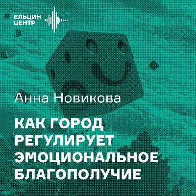 Анна Новикова. Как город регулирует эмоциональное благополучие жителей и туристов? Анна Новикова. Как город регулирует эмоциональное благополучие жителей и туристов?