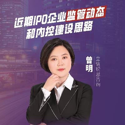 Vol.8 不好干的“内控”,关系着企业IPO的成败,一不小心就是大家自由之路上的绊脚石 Vol.8 不好干的“内控”,关系着企业IPO的成败,一不小心就是大家自由之路上的绊脚石
