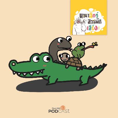 นานาสัตว์สารพัดเสียง EP. 218: สัตว์เลือดเย็น ผู้เชี่ยวชาญแห่งการเอาชีวิตรอด