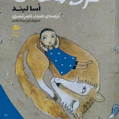 گرگ ماسه ای رنگ ،چه کسی به ساکارینا احتیاج دارد؟ (فارسی ِ معیار )