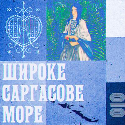 Чорна магія білого пана. «Широке Саргасове море» (1966) Джин Ріс