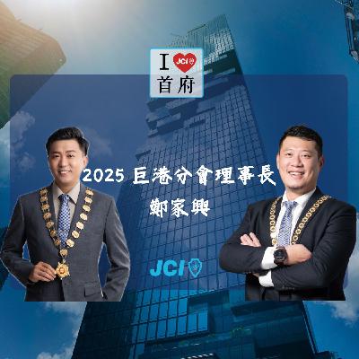 S2 EP. 31 2025 巨港分會鄭家興理事長