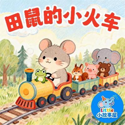 小雨姐姐晚安故事EP36|田鼠的小火车|Mouse’s Little Train|动物合作与友情启蒙|0-4岁宝宝睡前故事|晚安故事|小故事屋 Little Story House 小雨姐姐晚安故事EP36|田鼠的小火车|Mouse’s Little Train|动物合作与友情启蒙|0-4岁宝宝睡前故事|晚安故事|小故事屋 Little Story House
