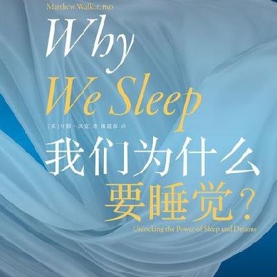 《为什么我们要睡觉》｜如何睡个好觉？