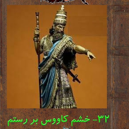قسمت سی دوم :خشم کاووس