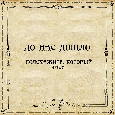 До нас дошло S04E08.  Подскажите, который час?