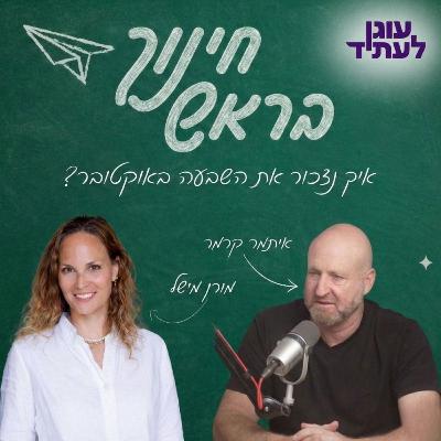 ״חינוך בראש״ | איך נזכור את השבעה באוקטובר? ״חינוך בראש״ | איך נזכור את השבעה באוקטובר?