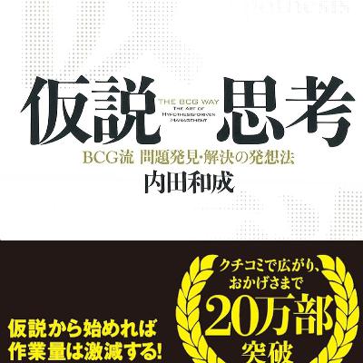 仮説思考 BCG流 問題発見・解決の発想法 / 内田 和成