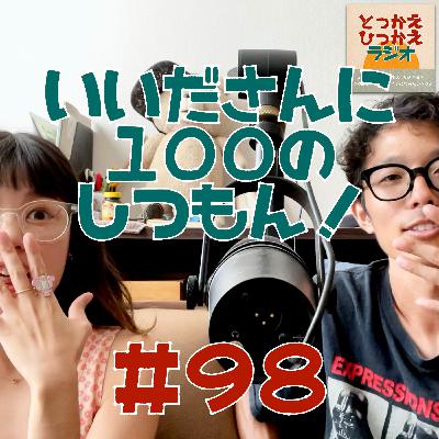#98 いいださんに100の質問！【中編①】/ 力は抜いて手は抜かない！