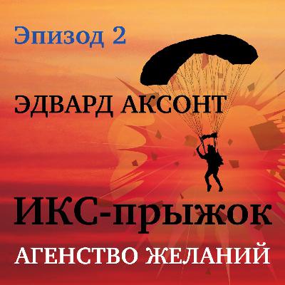 Audiobook. Эдвард Аксонт. ИКС-прыжок. Агенство желаний. Episode 2