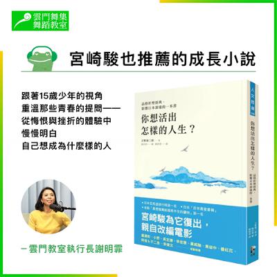 聊聊宮崎駿也推薦的成長小說《你想活出怎樣的人生?》|還記得,你曾嚮往成為什麼樣的大人嗎? 聊聊宮崎駿也推薦的成長小說《你想活出怎樣的人生?》|還記得,你曾嚮往成為什麼樣的大人嗎?