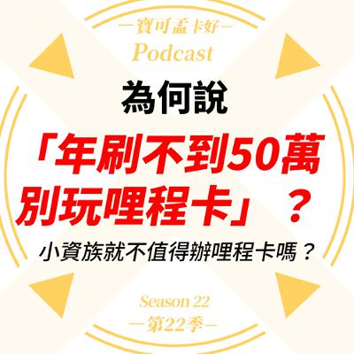 【信用卡】為何說「年刷不到50萬，別玩哩程卡」？小資族就不值得辦哩程卡嗎？ ｜寶可孟卡好S22EP17