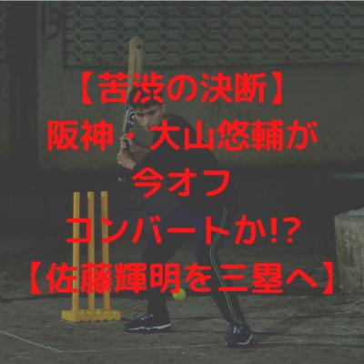 【苦渋の決断】大山悠輔が今オフコンバートか!?【佐藤輝明を三塁へ】