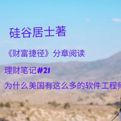 #21 为什么美国有这么多软件工程师？