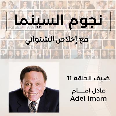 Adel Imam | عادل إمام
