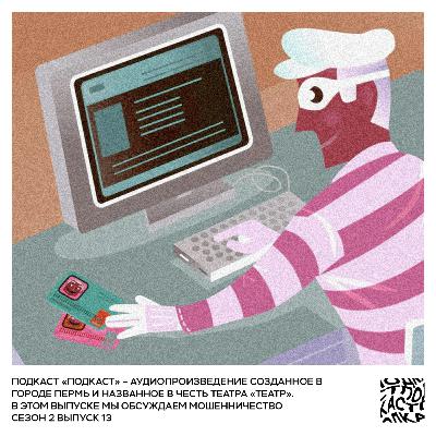Сезон 2 Выпуск 13: Мошенничество Сезон 2 Выпуск 13: Мошенничество