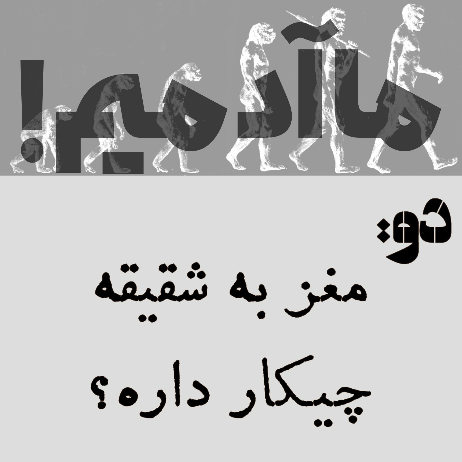 ما آدمیم/دو: مغز به شقیقه چیکار داره؟ ما آدمیم/دو: مغز به شقیقه چیکار داره؟