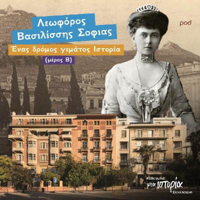 Λεωφόρος Βασιλίσσης Σοφίας - Ένας δρόμος γεμάτος Ιστορία (μέρος β’)