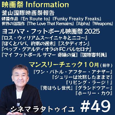 #49 釜山報告+フットボール映画祭紹介 #49 釜山報告+フットボール映画祭紹介