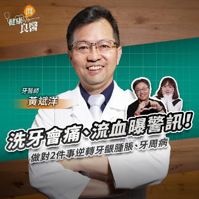 洗牙會痛、牙齦流血別放著不管！隱藏警訊有哪些？做對2件事逆轉牙周病，牙齦腫脹也消失Feat .黃斌洋牙醫師｜【健康問良醫】