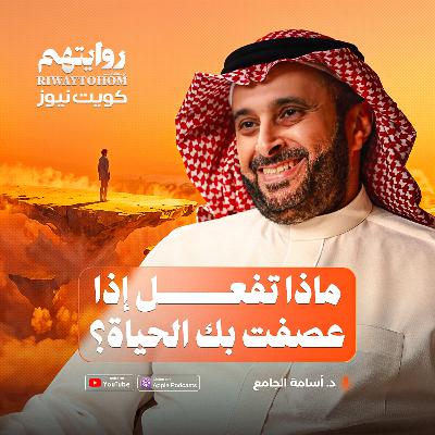 ماذا تفعل إذا عصفت بك الحياة؟ | بودكاست روايتهم 052 | د. أسامة الجامع