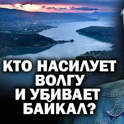 О ядовитой воде, Байкале и Волге, которые мы теряем