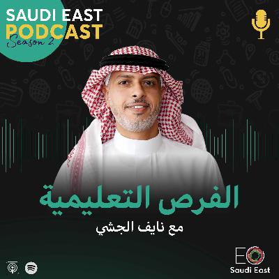 الفرص التعليمية