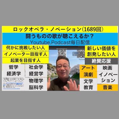 ロックオペラ・ノベーション(1689回）