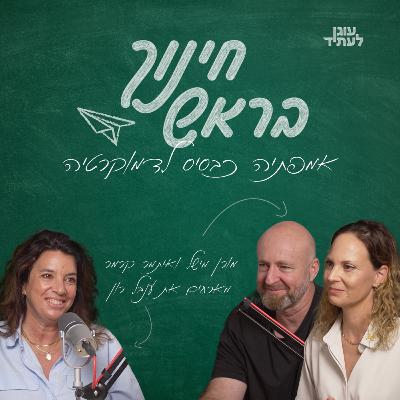 אמפתיה כבסיס לדמוקרטיה | עם ענבל רון