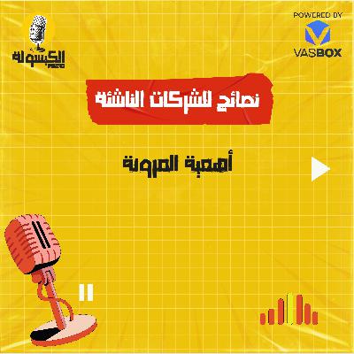 نصائح للشركات الناشئة - أهمية المرونة