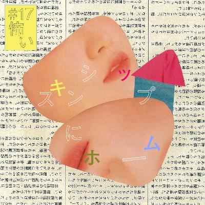 #17『こわい』にホーム