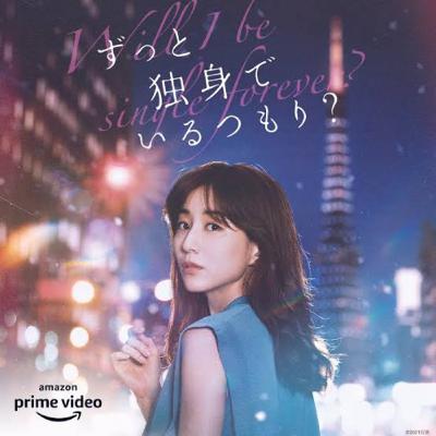 #2 「ずっと独身でいるつもり？」アラサー女のスカッとジャパン
