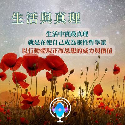 生活與真理--成為靈性哲學家 生活與真理--成為靈性哲學家