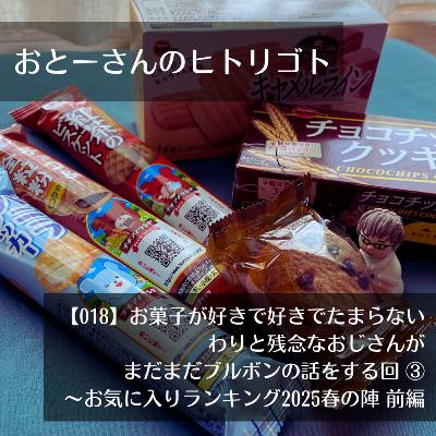 おとーさんのヒトリゴト 018 お菓子が好きで好きでたまらない わりと残念なおじさんが まだまだブルボンの話をする回③ ~お気に入りランキング2025 春の陣 前編 おとーさんのヒトリゴト 018 お菓子が好きで好きでたまらない わりと残念なおじさんが まだまだブルボンの話をする回③ ~お気に入りランキング2025 春の陣 前編