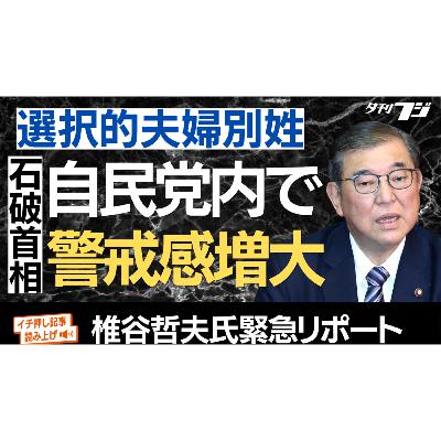 選択的夫婦別姓、自民党内で石破首相への警戒感増大
